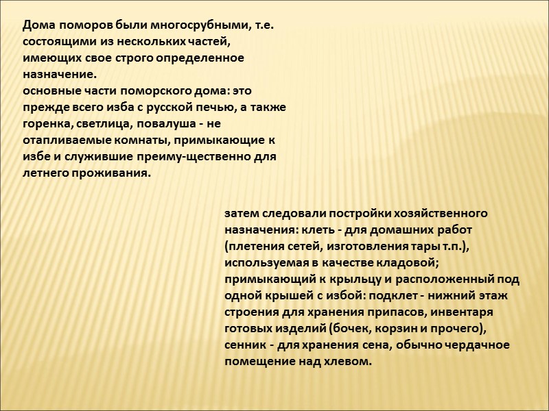 Сруб укладывали на фундамент из камней плоской формы. Наиболее распространена в строительстве поморского дома