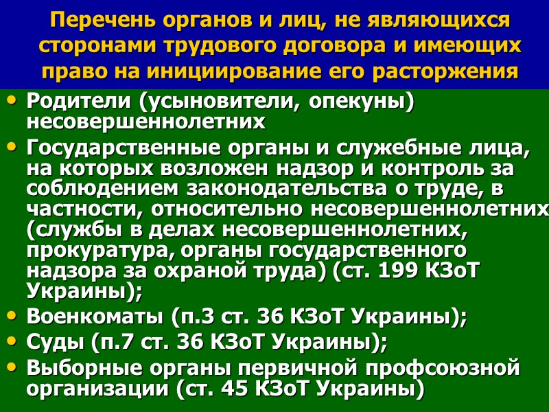 Перечень органов и лиц, не являющихся сторонами трудового договора и имеющих право на инициирование