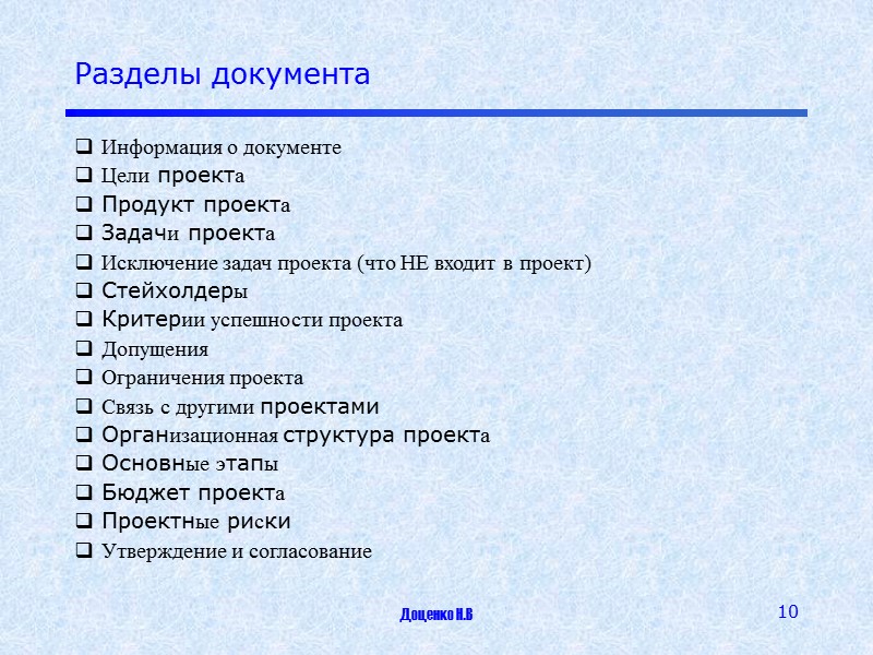 Доценко Н.В 2 Лекция № 2. Проектные документы  Основные документы проекта  