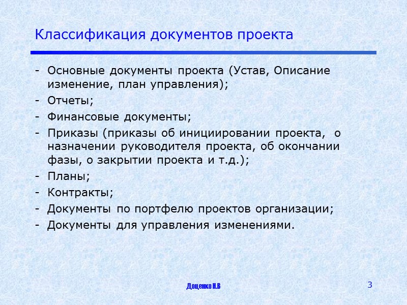 Доценко Н.В 9 Устав проекта (шаблон) http://www.6sigm.ru/files/templates/3-ustav_proekta.doc Фрагмент