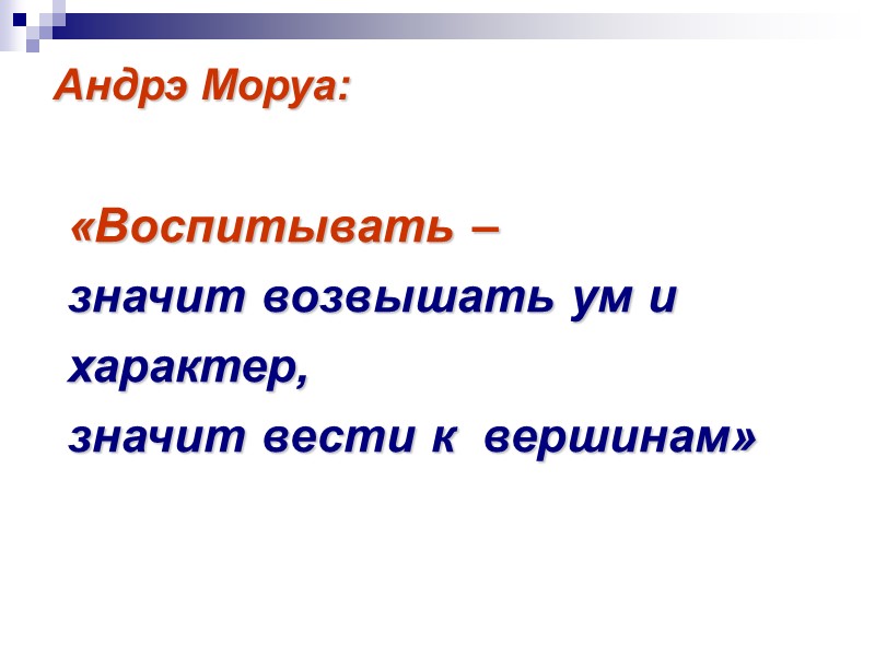 Важнейший субъект воспитания - педагог высокого профессионального уровня:  - Добавьте свои, личностно значимые
