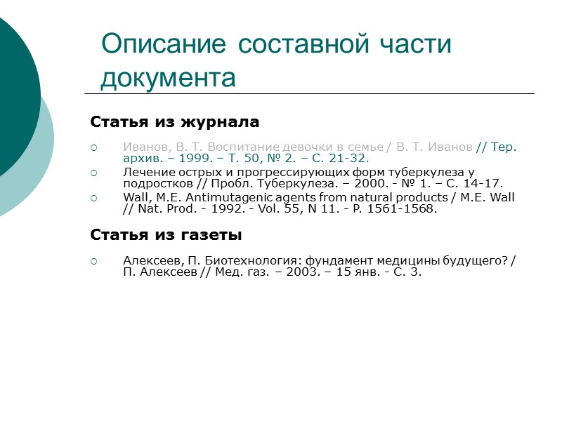 Библиографическое описание документов составляется в соответствии : ГОСТ 7.1 – 2003 «Библиографическое запись. Библиографическая