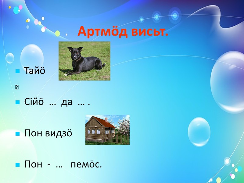 Пон да понпи. Тайö кодi? Кутшöм пон? Кутшöм рöма? Мый вöчö пон?