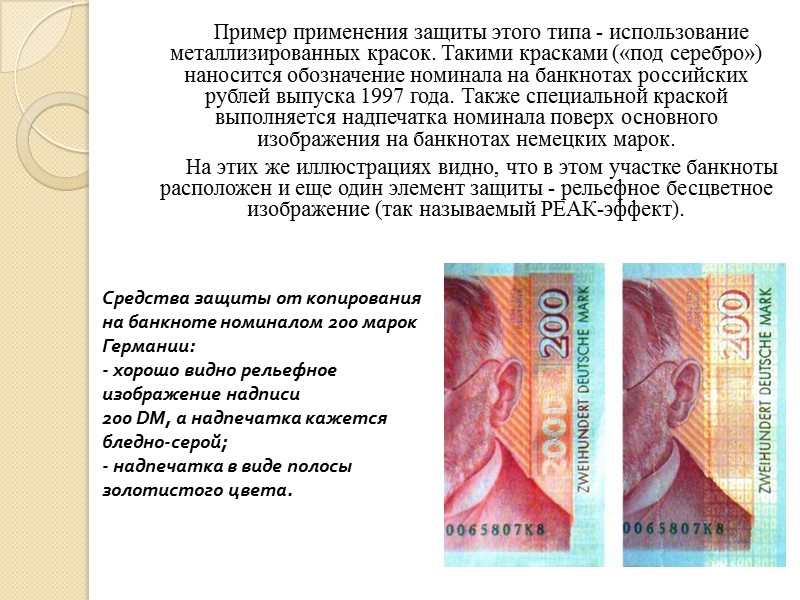 Примеры такого рода «ловушек» показаны на рисунках.В первом случае показан фрагмент банкноты (это марки