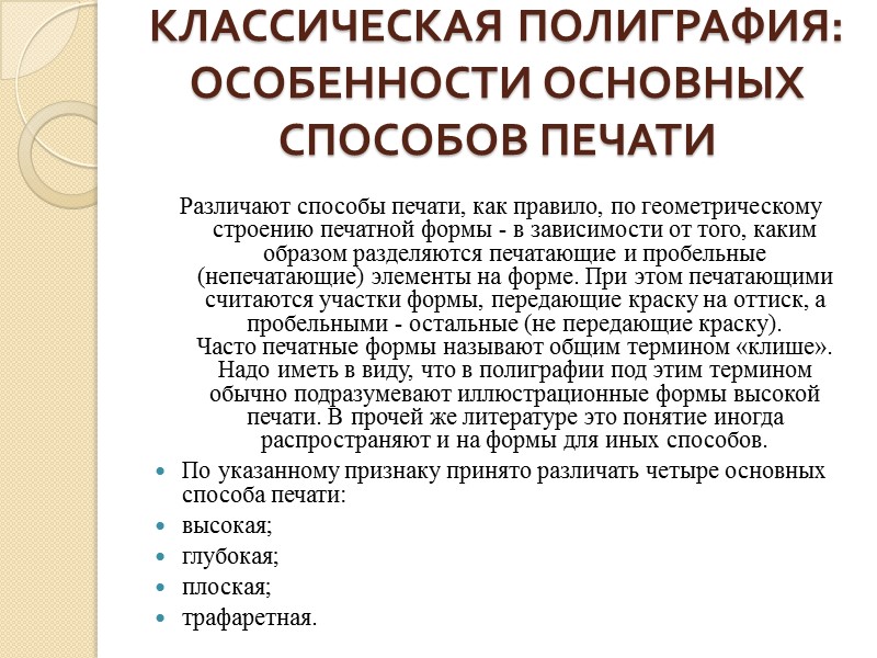 В практике встречаются и иные способы создания рельефного изображения, например, так называемая термография. Способ