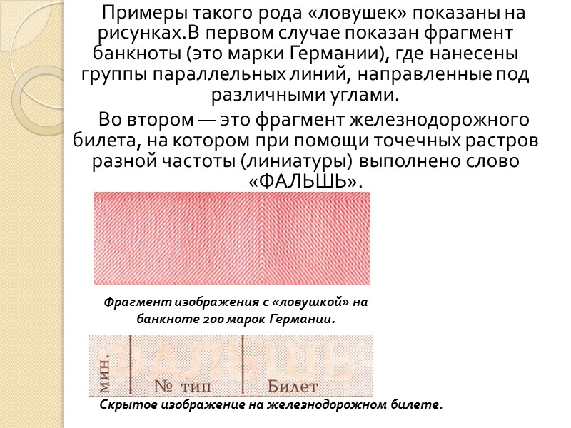 Наиболее простой заключается в печатании белой краской текста (изображения), имеющегося на нити, на одной