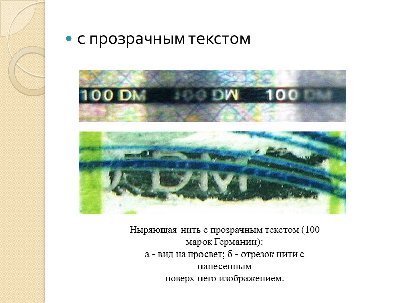 В настоящее время ИК-защита применяется и в таких распространенных документах, как банкноты. Даже Федеральная