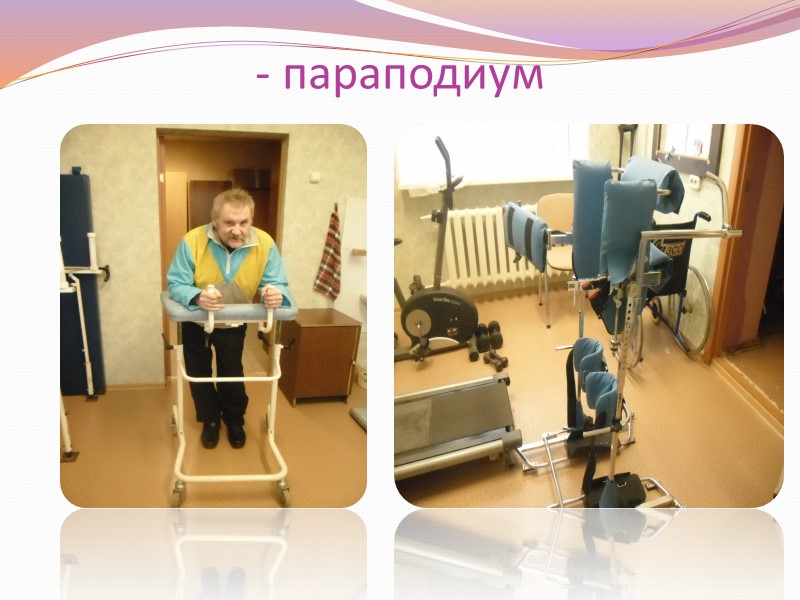 1) Сохранение и поддержание жизненного потенциала  Психолог:  повышение общего фона настроения 