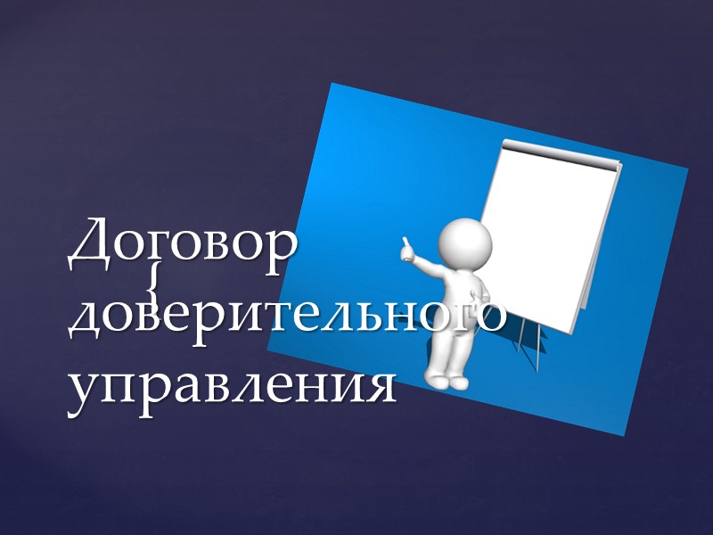 Договор доверительного управления имуществом презентация