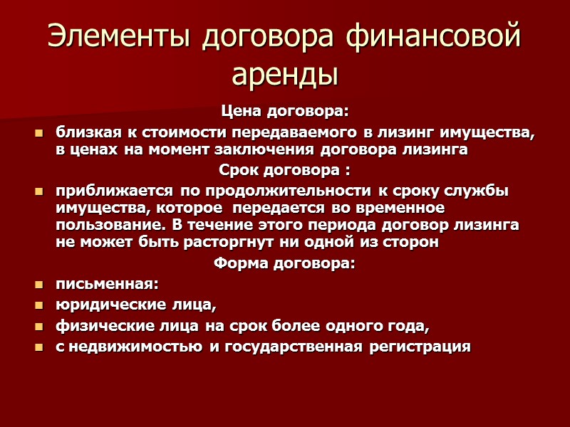 Элементы договора финансовой аренды Цена договора: близкая к стоимости передаваемого в лизинг имущества, в