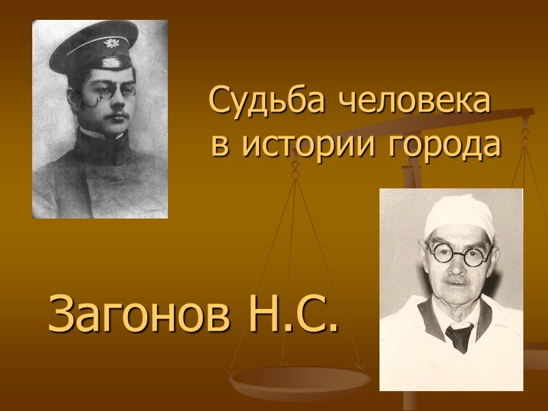 Судьба человека  в истории города Загонов Н.С.