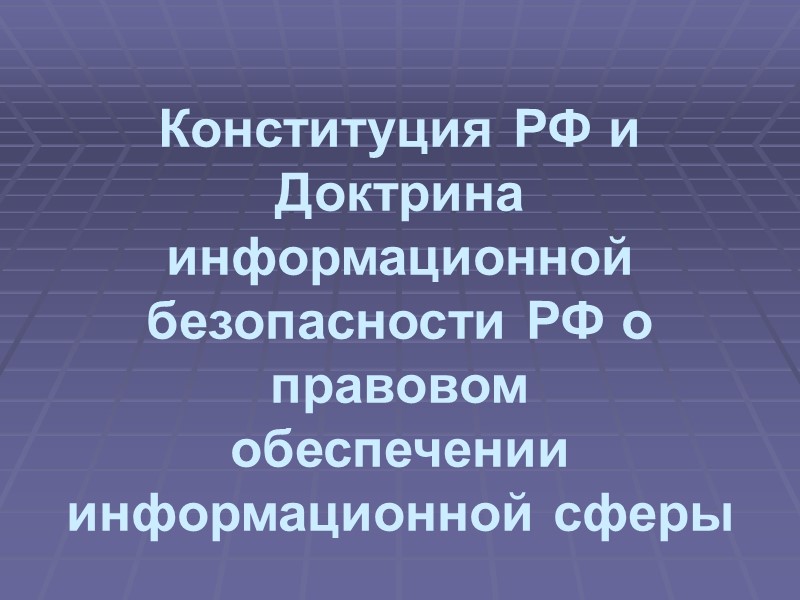 Конституция РФ и Доктрина информационной безопасности РФ о правовом обеспечении информационной сферы