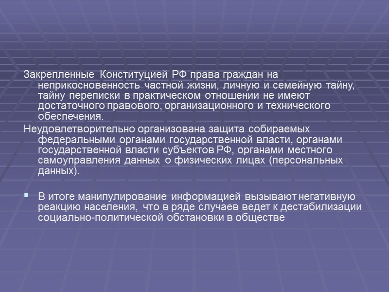 Информационная безопасность государства — состояние сохранности информационных ресурсов государства и защищённости законных прав личности