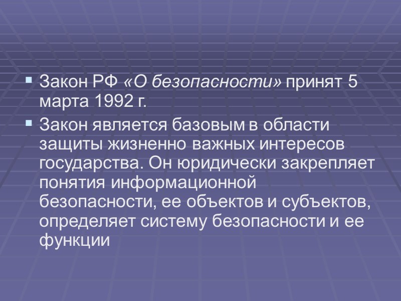 Доктрина информационной безопасности РФ документ, содержащий официально принятую в России систему взглядов на проблемы
