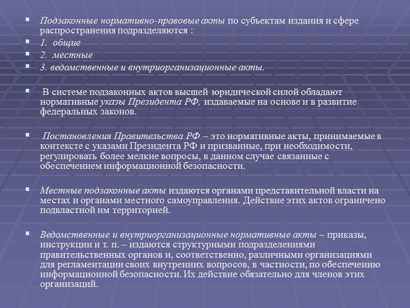 Государственная политика в деле обеспечения информационной безопасности РФ, согласно Доктрине, основывается на следующих основных