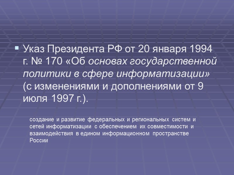 Основные законы в сфере информационной безопасности Базовыми актами информационного законодательства Российской Федерации являются Законы