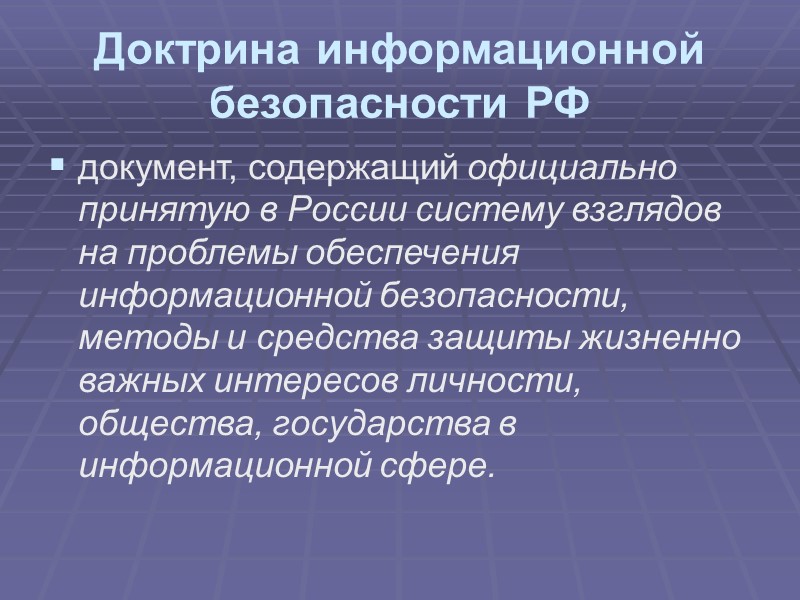 Важная задача государственной политики по обеспечению информационной безопасности граждан  -  реализация конституционных