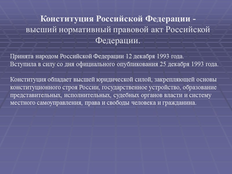 Закон РФ «О безопасности» принят 5 марта 1992 г.  Закон является базовым в