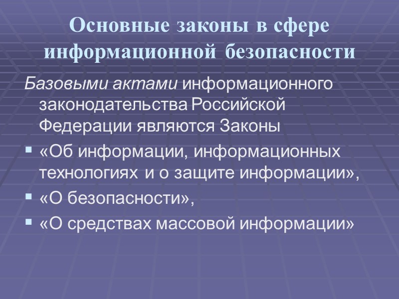 Соответствующие статьи Конституции РФ направлены на пресечение распространения следующих видов информации информации, рассчитанной на