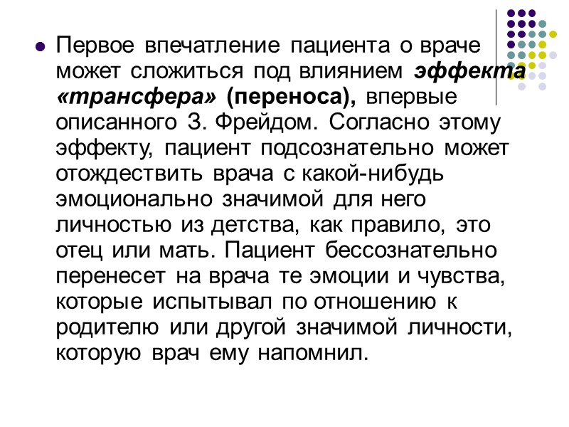 Одно из самых главных правил взаимодействия врача с пациентом заключается в том, что необходимо