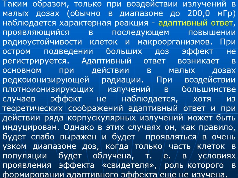 Таким образом, только при воздействии излучений в малых дозах (обычно в диапазоне до 200,0