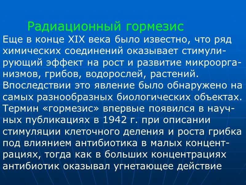 Радиационный гормезис Еще в конце XIX века было известно, что ряд химических соединений оказывает