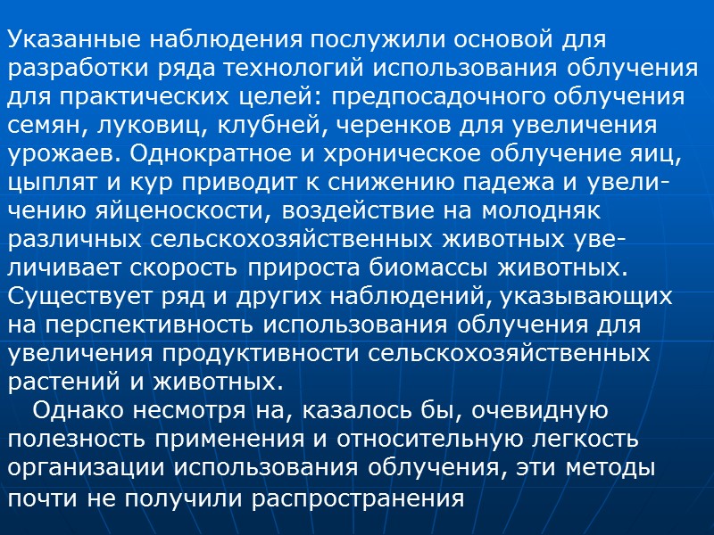 Широкое внедрение в практику достижений в изучении закономерностей радиационного гормезиса не происходит, очевидно, в