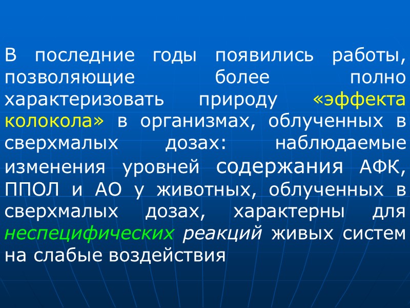 В качестве одного из примеров гиперрадиочувствительности, проявляющейся в тканях облученных организмов, можно привести данные