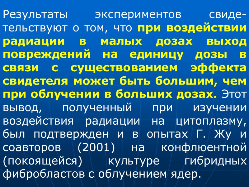 Второй механизм используется только при тесном контакте облученных и необлученных клеток. Сигнал на повреждение