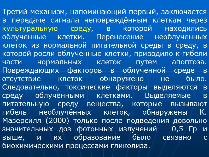 Этот феномен получил название «Abscopal effects». Показано также, что введение облучённых клеток костного мозга