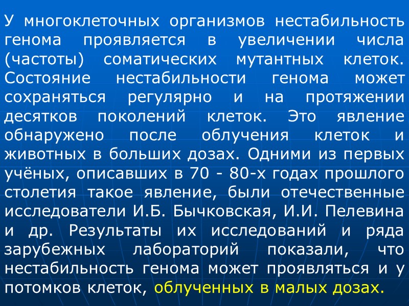 Увеличение числа клеток с генетическими нарушениями у таких лиц, вероятно, связано с проявлением феномена