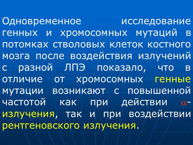 При клонировании in vitro потомков облученных клеток, т. е. получении и исследовании популяций клеток,