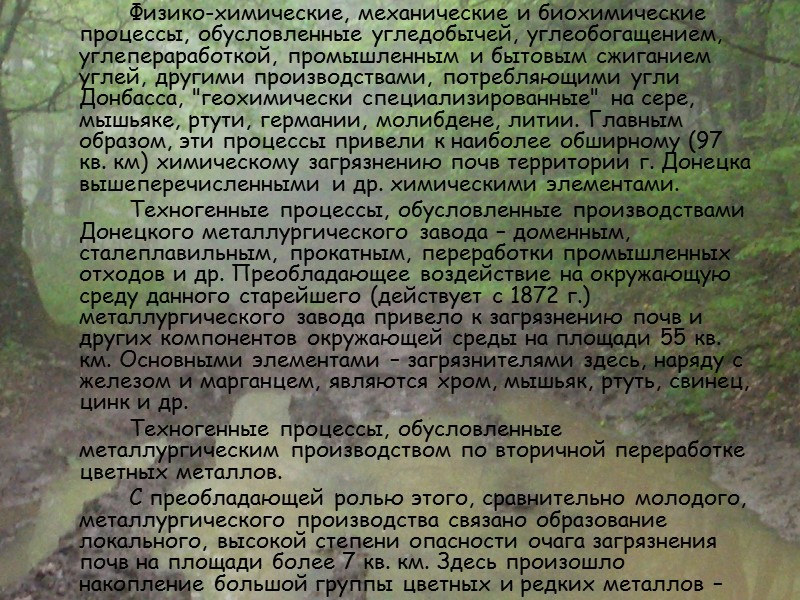 Выводы    Таким образом, эколого-геохимические исследования почв, рек, растений, аэрозольных выпадений и