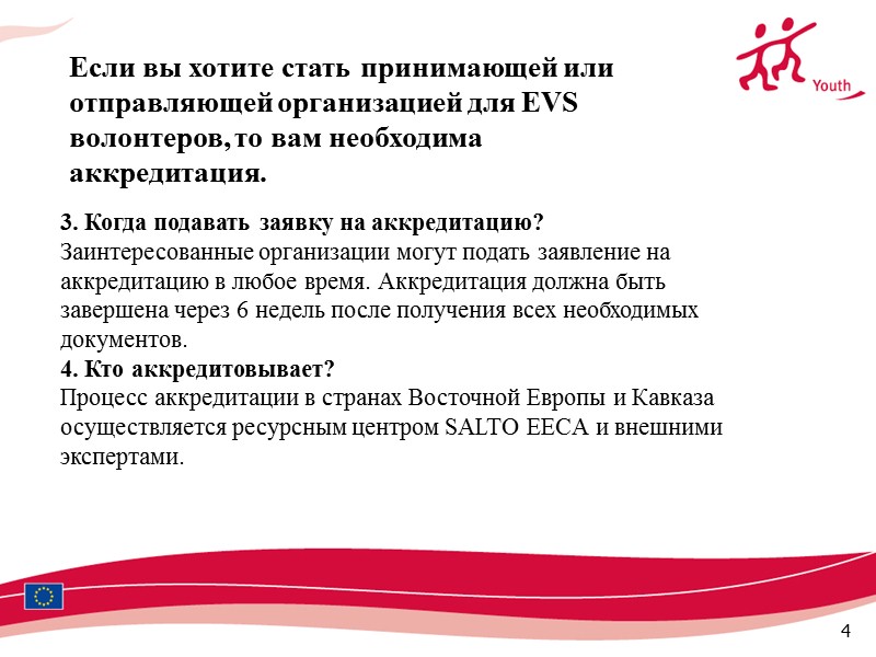 4 3. Когда подавать заявку на аккредитацию? Заинтересованные организации могут подать заявление на аккредитацию