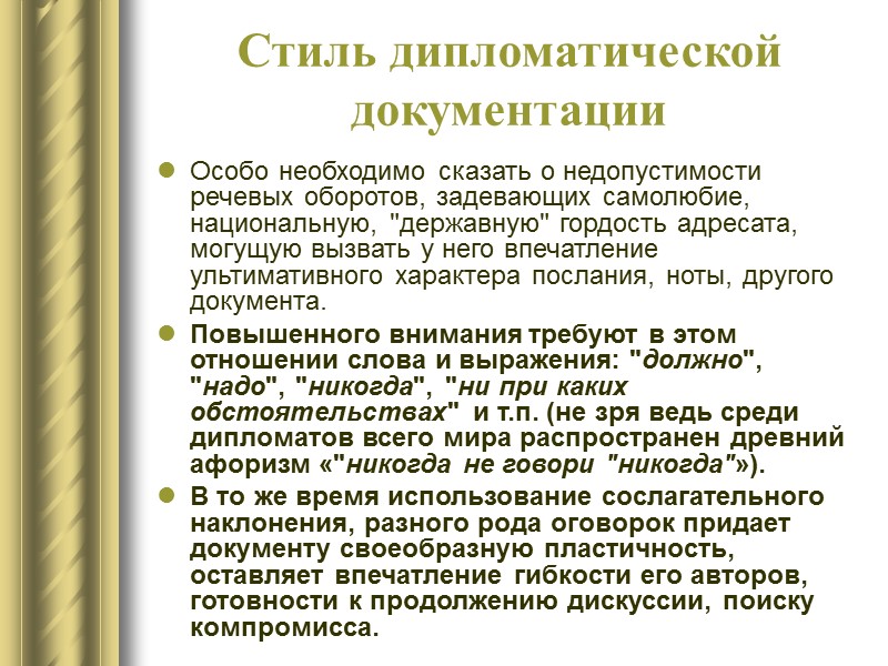 Язык дипломатической документации В литературе по дипломатическому протоколу, изданной в СССР, отмечается, что для