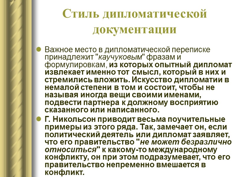 Язык дипломатической документации В советской дипломатической практике в подавляющем большинстве случаев для выражения протеста