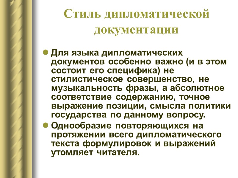 Составление дипломатических документов Документы должны иметь безупречный внешний вид, бумага используется высшего качества. От