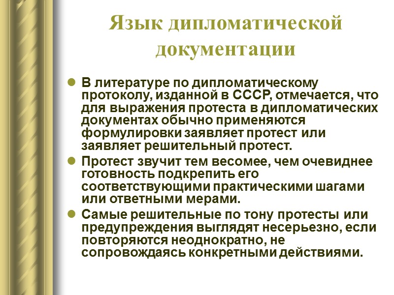 Стиль дипломатической документации Работая над документом, необходимо уделять внимание конкретности описаний, учитывать местную специфику,