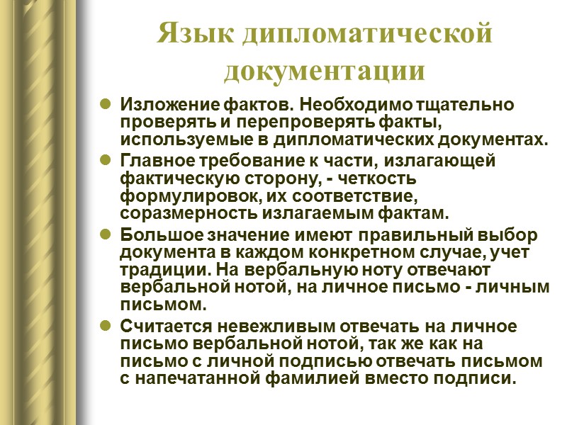 Стиль дипломатической документации Важное место в дипломатической переписке принадлежит 