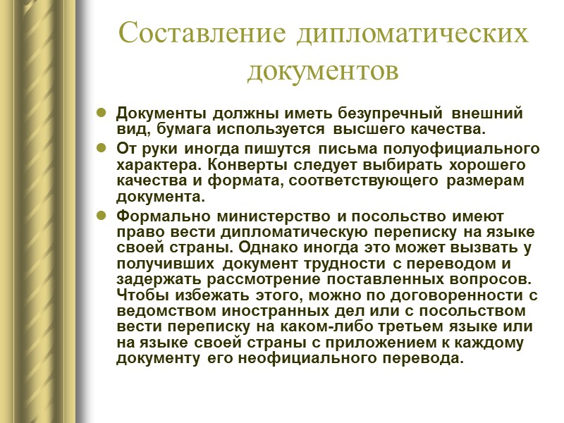 Стиль дипломатической документации Если в ноте или речи употребляются выражения: 