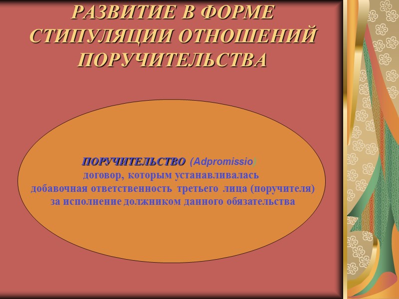 ДОГОВОР ПОДРЯДА locatio-conductio operis  Подрядчик исполнял  известную работу Заказчик обязан был 