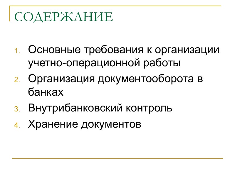 Организация учетно-операционной работы в банках должна отвечать основным требованиям: 3. При выполнении кассовых операций: