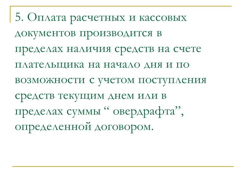 Тема 2: «ОРГАНИЗАЦИЯ ДОКУМЕНТООБОРОТА И ВНУТРЕННЕГО КОНТРОЛЯ В БУХГАЛТЕРСКОМ УЧЕТЕ КОММЕРЧЕСКОГО БАНКА»