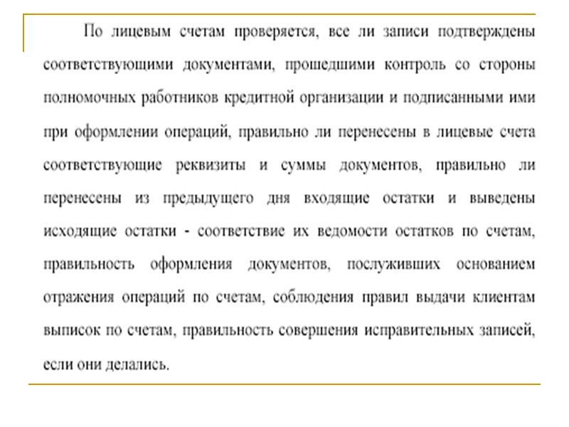 Виды документов по формированию: Банковские  Мемориальные ордера Кассовые ордера Платежные ордера Распоряжения кредитного