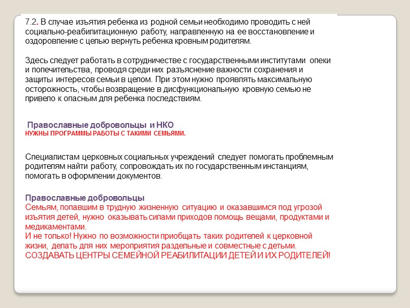 . Основной принцип церковной помощи детям-сиротам сегодня – признание приоритета семейного воспитания. Согласно утвержденному