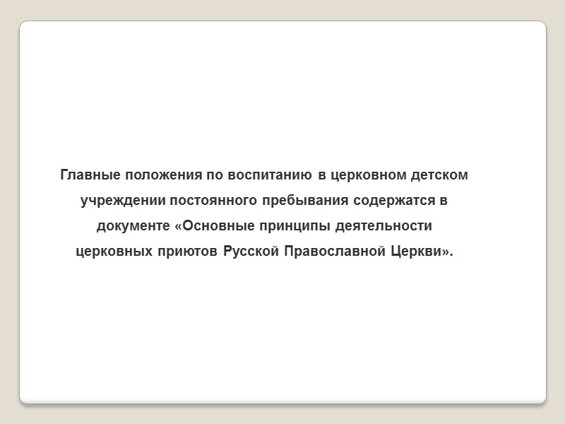 Атмосфера семейного окружения в детстве служит залогом более полноценного личностного развития человека.  Поэтому