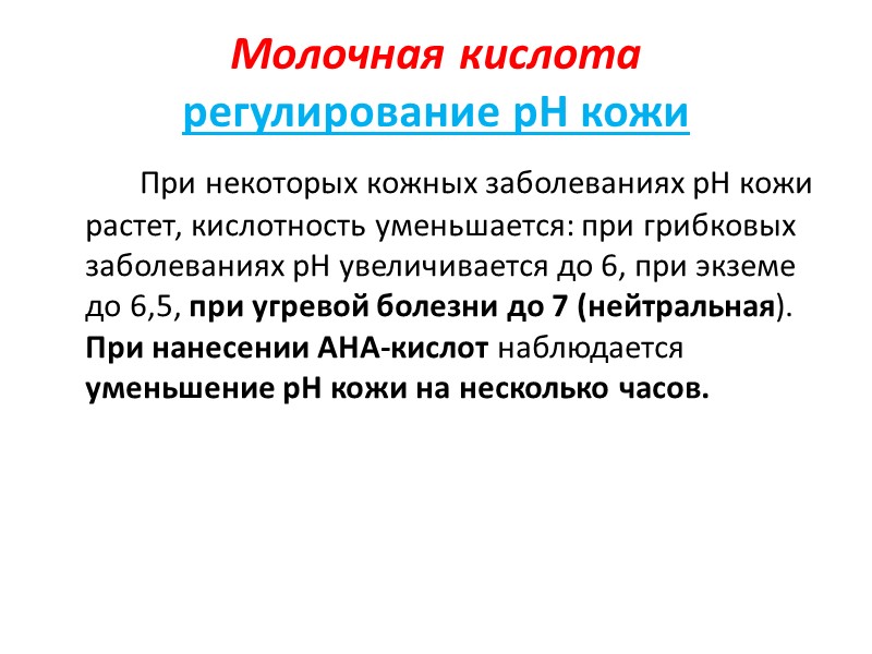 Мочевина Мочевина, естественная, близкая коже субстанция, хорошо переносится кожей и не вызывает аллергических реакций.