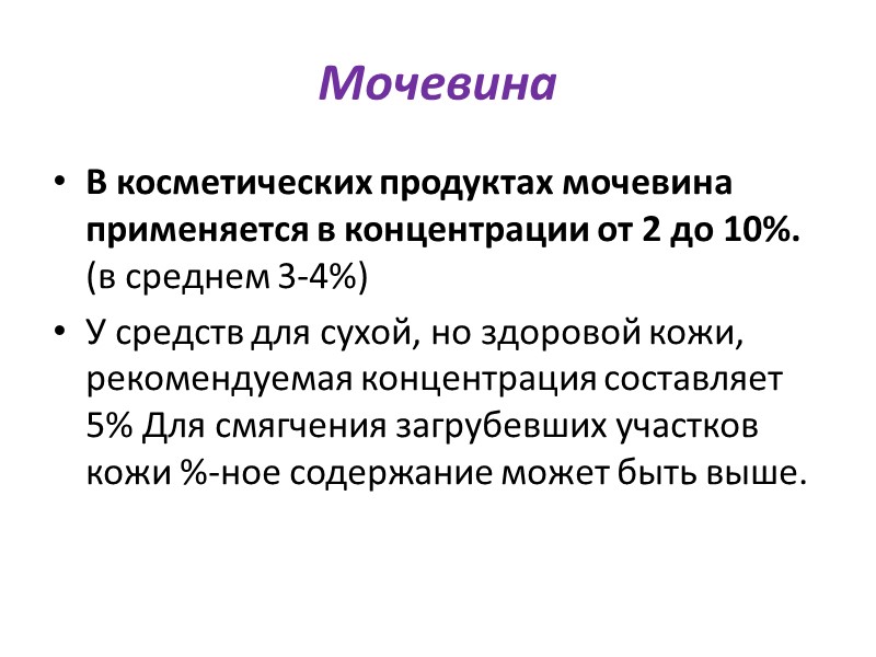 Молочная кислота увлажнение   Молочная кислота входит в состав натурального увлажняющего фактора (НУФ)