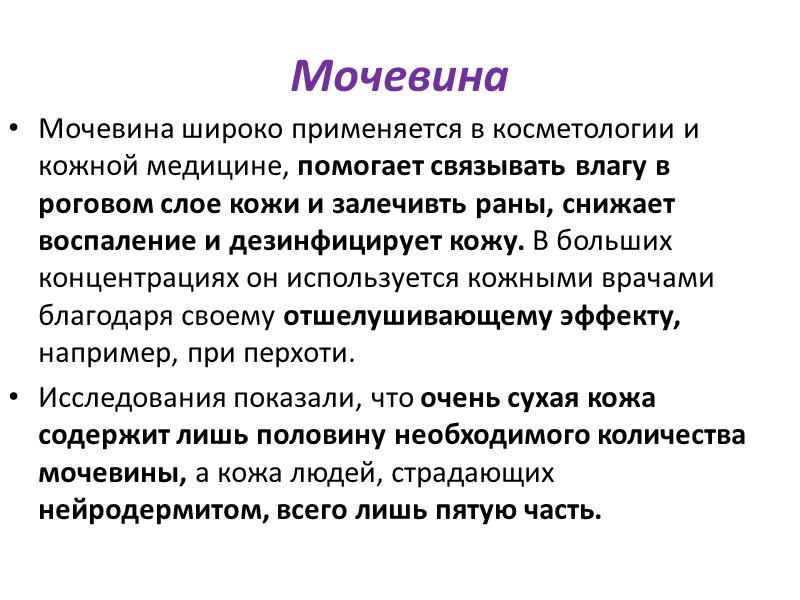 Молочная кислота  Антимикробное   Молочная кислота входит в состав кислотной мантии кожи.