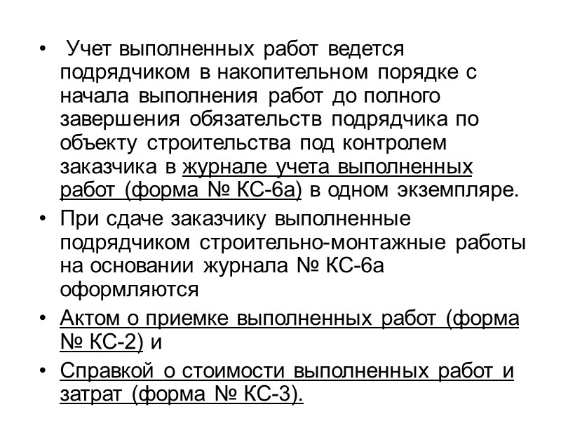 Сальдо по счету 08 отражает величину капитальных вложений организации в незавершенное строительство и приобретение